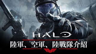 UNSC武裝力量簡介 陸軍 空軍 陸戰隊篇 【達奇】 HALO系列專題