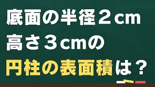 みるだけで小学生もわかる数学【空間図形 その10】円柱の表面積| 学習塾 | クローバーガーデン | 群馬県 | 前橋市