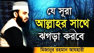 আপনার জন্য যে সূরা আল্লাহর সাথে ঝগড়া করবে | মিজানুর রহমান আজহারী  | Mizanur Rahman Azhari