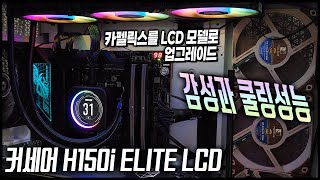 감성에 성능을 더하다, 커세어 H150i ELITE 카펠릭스를 LCD모델로 업그레이드하기 (Corsair iCUE H150i ELITE CAPELLIX, LCD) - 홍방장