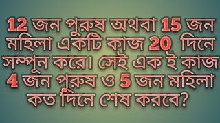 12 জন পুরুষ অথবা 15 জন মহিলা একটি কাজ 20  দিনে সম্পূন করে। সেই এক ই কাজ 4 জন পুরুষ ও 5 জন মহিলা  কত