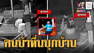 คนบ้าบุกบ้านสำเร็จความใคร่ต่อหน้าป้า แจ้งความคดีไม่คืบ | ข่าวเที่ยงอมรินทร์ | 6 มิ.ย.66