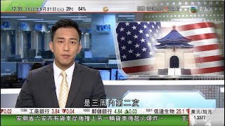 TVB午間新聞｜美國加拿大軍艦三周內兩度穿越台灣海峽 解放軍全程監察警戒｜中國所羅門群島外長會面 同意加強農業及教育等領域合作｜世衞稱新冠疫情尚未結束｜20220921 香港新聞 TVB News