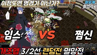 파오캐 임스vs쩜신 3/2선 개조맵 니가 그렇게 잘해?ㅋㅋ