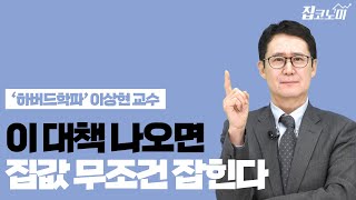 다주택자 패닉에 빠지게 만들 강남 85만채 공급 대책