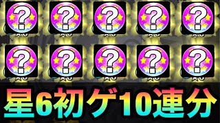 【モンスト】贅沢に初ゲ星6確定ガチャを10連分一気に引いてみた