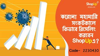 কিভাবে শুরু করবেন শপ আপ রিসেলিং। How to Start Shop Up Reselling । Bijor Blog