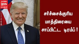 சர்ச்சைக்குரிய மாத்திரையை சாப்பிட்ட டிரம்ப்!