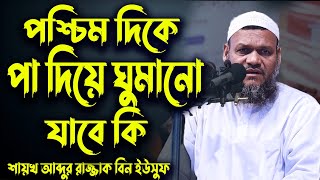 পশ্চিম দিকে পা দিয়ে ঘুমানো যাবে কি│শায়খ আব্দুর রাজ্জাক বিন ইউসুফ│Abdur Razzak Bin Yousuf Waz