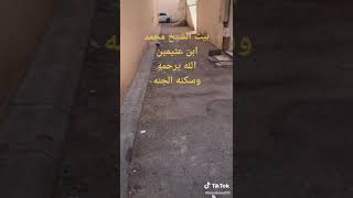 شاهد منزل الشيخ ابن عثيمين