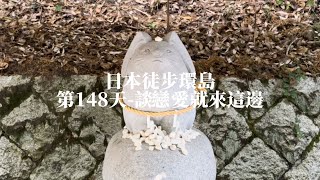 [臺灣土豆日本徒步環島] 第148天｜白兔神社｜神話之里｜戀人聖地