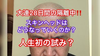 大連隔離生活中、スキンヘッド2日目‼️