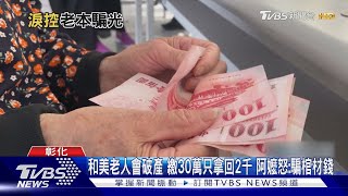 和美老人會破產 繳30萬只拿回2千 阿嬤怒:騙棺材錢｜TVBS新聞 @TVBSNEWS01