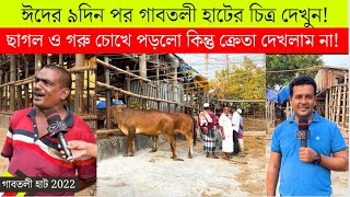 ঈদের ৯ দিন পর গাবতলী হাটের চিত্র! কিছু কিছু ছাগল ও গরু চোখে পড়ল! শোনা হলো গান।।18 July 2022