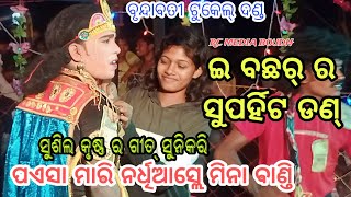 ସୁଶୀଲ କୃଷ୍ଣ ର ଧମାକା||Sushil krushna, Luchika Radha, Nandhini bandi, Manju Duti, BrundabatiTukeldanda