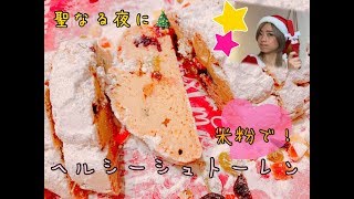 【簡単！】バターなし☆米粉のヘルシーシュトーレン