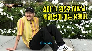 [FAN CLIP] 쇼미11 원소주 사장님 박재범이 미는 유행어