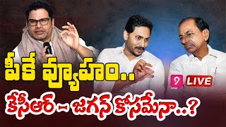 ప్రశాంత్ కిషోర్ చూపే బాట ఎటువైపో మరి..?! జవాబుల్లేని ప్రశ్నలెన్నో..!! | Prime9News