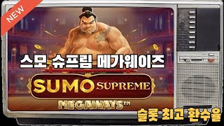 [슬롯머신][슬롯] 프라그마틱 스모 슈프림 메가웨이즈 슬롯 잭팟 당첨 풀 영상! sumo supreme megaways  #슬롯 #슬롯머신