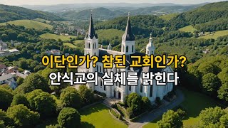 이단인가? 참된 교회인가? 안식교의 실체를 밝힌다!