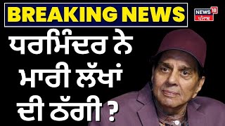 ਧਰਮਿੰਦਰ ਨੇ ਮਾਰੀ ਲੱਖਾਂ ਦੀ ਠੱਗੀ? ਜਾਣੋ ਮਾਮਲਾ | Dharmendra Summoned in Fraud Case  | N18V