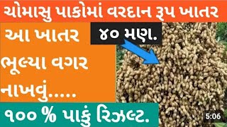 ચોમાસું પાકો માટે વરદાન રૂપ ખાતર 100% પાકું રિઝલ્ટ ખેડૂત માટે ખાસ વિડિયો જોવા નુ સુકાતા નય