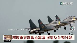 中共軍演 單日57架次共機"圍台"｜華視台語新聞 2023.01.09