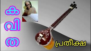 കവിത - പ്രതിക്ഷ