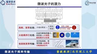 光子学公开课第十二期-北京理工大学董毅教授-微波光子频率传输