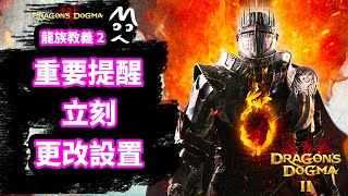 龍族教義2 立刻更改你的操作設置 拒絕反人類設定 DD2教程攻略 Dragon Dogma2 龙之信条2