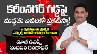 కాంగ్రెస్ ను ఒడిస్తాము!! నా మద్దతు అతనికే || Ex DSP Madhanam Gangadhar