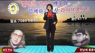 가수 한남례 황혼의 엘레지 COVER곡 원곡 최양숙:KTTV:영상010 5071 8773 석양