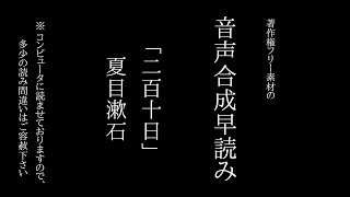 音声合成早読み「二百十日」夏目漱石