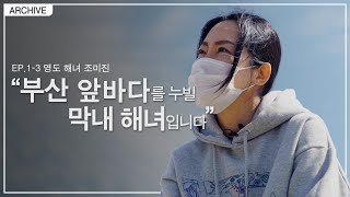 [부산숨비] “전복보다 바닷속 쓰레기부터”… 영도 해녀 조미진 이야기 ep. 1-3