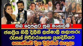 දිලිනි ලක්මාල් මේ දැන් යුග දිවියට පිවිසෙයි සජීවී වීඩියෝව | Dilini Lakmali wedding | es productions