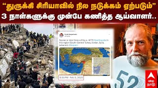 Earth quake | ”துருக்கி, சிரியாவில் நில நடுக்கம் ஏற்படும்...” 3 நாள்களுக்கு முன்பே கணித்த ஆய்வாளர்.