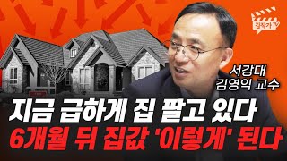 지금 급하게 집 팔고 있다, 6개월 뒤 집값 '이렇게' 된다 (김영익 교수)