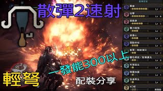 ［MHWI］輕弩散彈2速射配裝分享（超火力）［魔物獵人世界冰原］