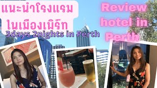 EP.30 part1 รีวิวโรงแรมในเมืองเพิร์ท| Review hotel in Perth