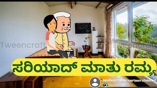 ಸರಿಯಾದ್ ಮಾತು ರಮ್ಯ@malnadpatakicartoonchannel8512 #Koppa #Shringeri #Shivamogga