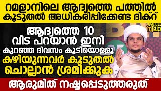 റമളാനിലെ ആദ്യത്തെ പത്തിൽ കൂടുതൽ അധികരിപ്പിക്കേണ്ടത് ദിക്റ് | Safuvan Saqafi Pathappiriyam Speech