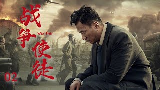 抗战谍战电视剧《战争使徒》第02集 | 解放前夕的重庆阴云密布 （胡军,柯蓝,冯恩鹤,陈锐等主演）-好看谍战剧/烧脑