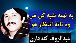 Abdul Rauf Kandahari Old Song په نیمه شپه کی می وہ تاته انتظار ھو