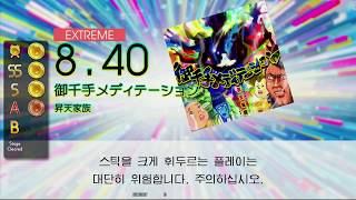 Gitadora 御千手メディテーション Extreme drum