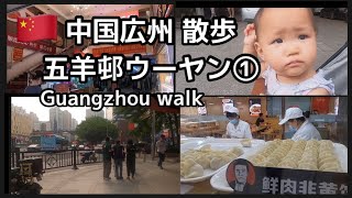 【Chinese local street walk】中国広州のローカルお散歩（前編）/ワンタンを買うのも一苦労