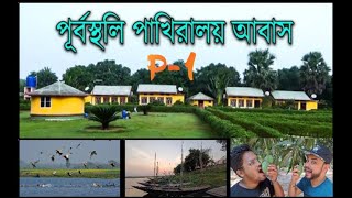 কলকাতার খুব কাছে একদিনের ভ্রমণ | Chupi Char Purbasthali | Banglar Amazon 😱 | Pakhiralay Cottage |