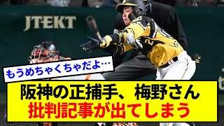 【悲報】阪神の正捕手、梅野さん、ついに批判記事が出てしまう・・・【阪神まとめ】