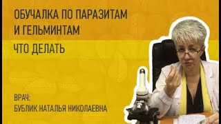 🔴 ОБУЧАЛКА ПО ПАРАЗИТАМ и ГЕЛЬМИНТАМ. ВРАЧ Бублик Н Н WhatsApp 8(950)0330055