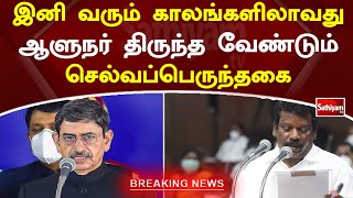 இனி வரும் காலங்களிலாவது ஆளுநர் திருந்த வேண்டும் - செல்வப்பெருந்தகை