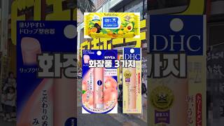 일본 돈키호테에서 눈여겨봐야 할 화장품 3가지 #일본여행 #돈키호테 #꿀템